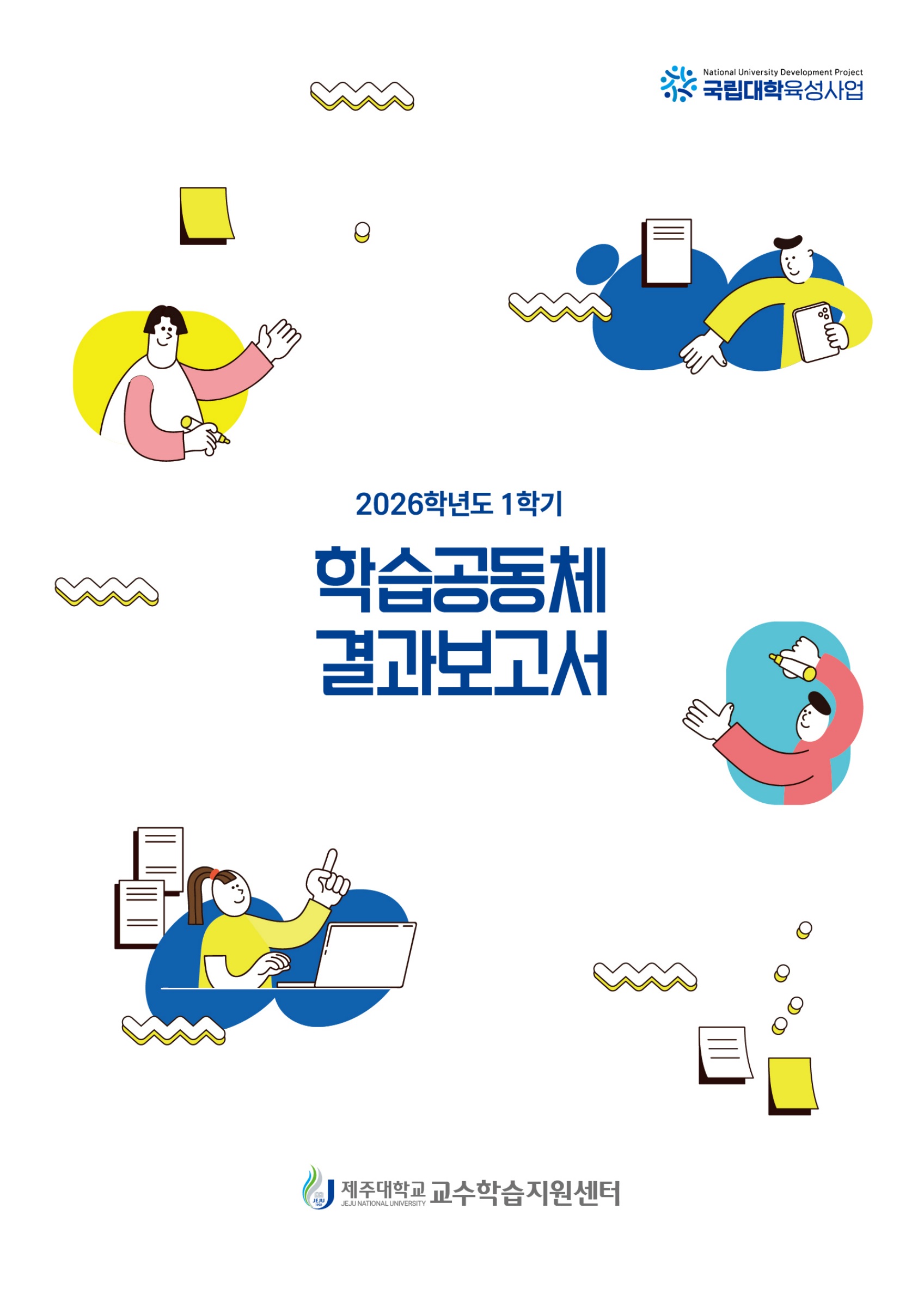 2026학년도 1학기 학습공동체 결과보고서 원본 표지